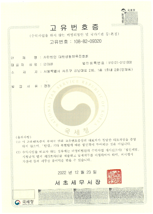 사단법인 대한생활체육진흥회 법인설립허가증